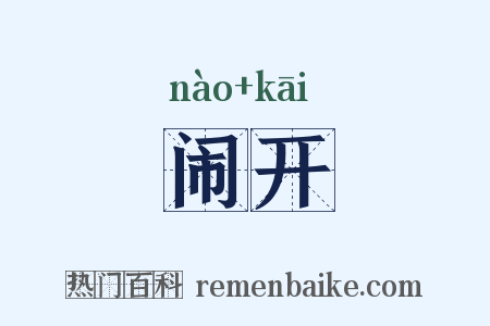 闹开是什么意思的图片